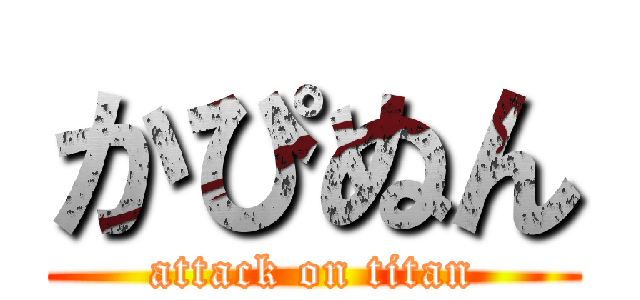 かぴぬん (attack on titan)