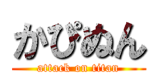 かぴぬん (attack on titan)