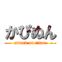 かぴぬん (attack on titan)