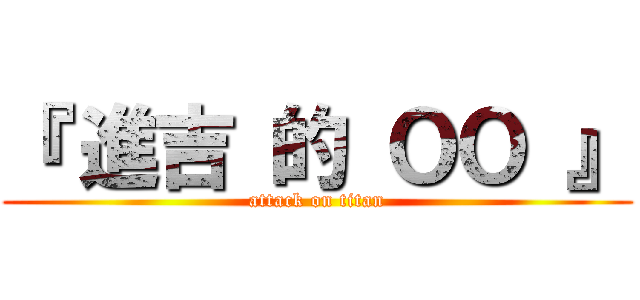 『 進吉 的 ＯＯ 』 (attack on titan)