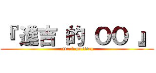 『 進吉 的 ＯＯ 』 (attack on titan)