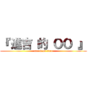 『 進吉 的 ＯＯ 』 (attack on titan)