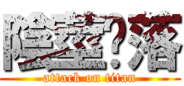 陰莖脫落 (attack on titan)