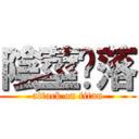 陰莖脫落 (attack on titan)