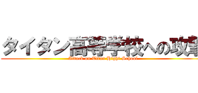 タイタン高等学校への攻撃 (Attack on Titan Hight School)