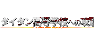 タイタン高等学校への攻撃 (Attack on Titan Hight School)