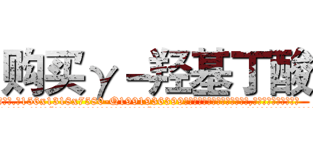 购买γ－羟基丁酸 (购买γ-羟基丁酸【电.话156x1318x7580-Q1991936399鑫宏药业】我们做的是长期生意,靠的是老客户长期支持
参考消息网2月20日报道 韩媒称，“剩女多、离婚率高的城市，房价一定会上涨。”这是中国经济学家金岩石2016年12月参加在上海举行的房地产相关论坛时说的话。
)
