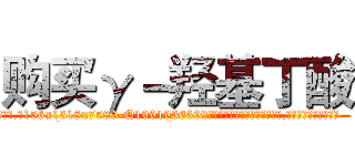 购买γ－羟基丁酸 (购买γ-羟基丁酸【电.话156x1318x7580-Q1991936399鑫宏药业】我们做的是长期生意,靠的是老客户长期支持
参考消息网2月20日报道 韩媒称，“剩女多、离婚率高的城市，房价一定会上涨。”这是中国经济学家金岩石2016年12月参加在上海举行的房地产相关论坛时说的话。
)