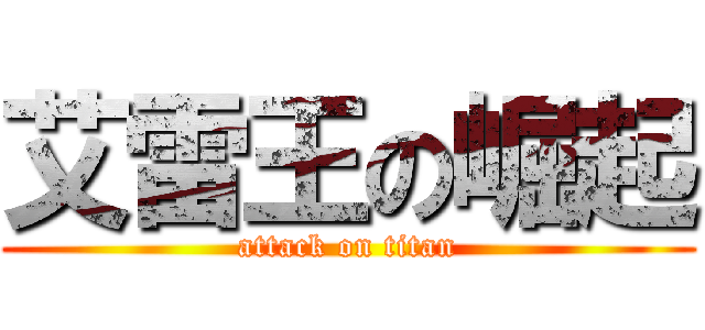 艾雷王の崛起 (attack on titan)