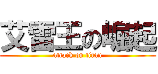 艾雷王の崛起 (attack on titan)