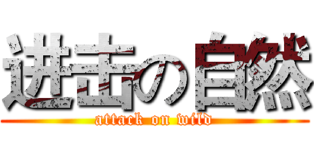 进击の自然 (attack on wild)