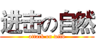 进击の自然 (attack on wild)