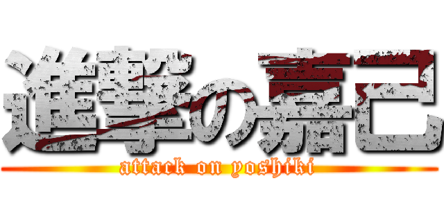 進撃の嘉己 (attack on yoshiki)