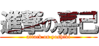進撃の嘉己 (attack on yoshiki)