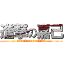 進撃の嘉己 (attack on yoshiki)