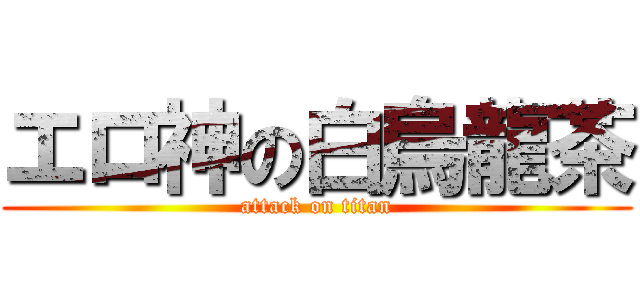 エロ神の白烏龍茶 (attack on titan)