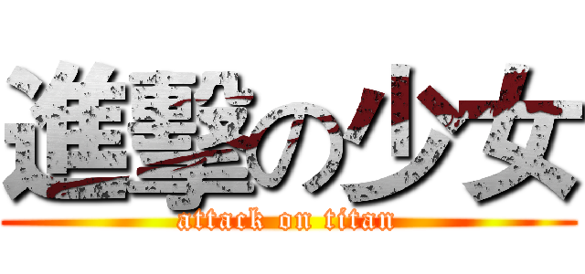 進擊の少女 (attack on titan)