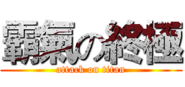 霸氣の終極 (attack on titan)