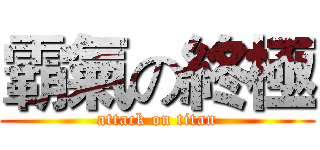 霸氣の終極 (attack on titan)