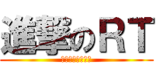 進撃のＲＴ (吐槽曬妹約炮鬼父)