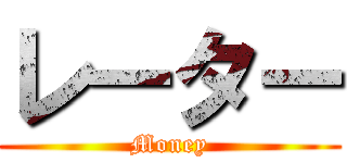 レーター (Money)