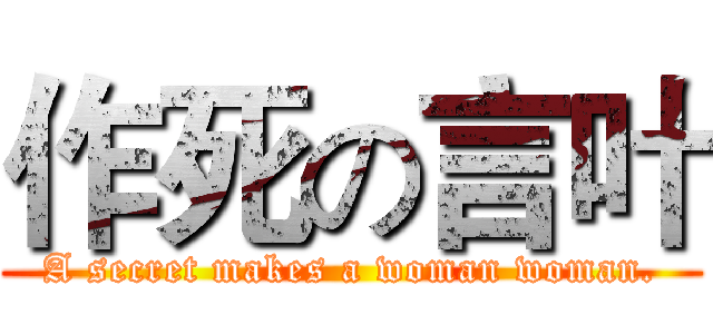作死の言叶 (A secret makes a woman woman.)
