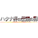 ハクナ界の伝説の卵 (attack on titan)