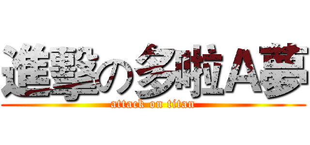 進擊の多啦Ａ夢 (attack on titan)