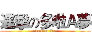進擊の多啦Ａ夢 (attack on titan)