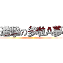進擊の多啦Ａ夢 (attack on titan)
