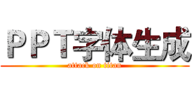 ＰＰＴ字体生成 (attack on titan)