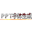 ＰＰＴ字体生成 (attack on titan)