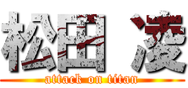 松田 凌 (attack on titan)