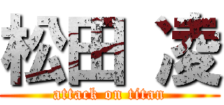 松田 凌 (attack on titan)