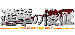 進撃の俊征 (attack on syunsei)