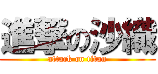 進撃の沙織 (attack on titan)