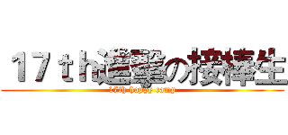 １７ｔｈ進擊の接棒生 (17th happy camp)