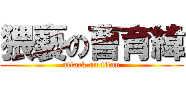 猥褻の曹育緯 (attack on titan)