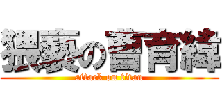 猥褻の曹育緯 (attack on titan)