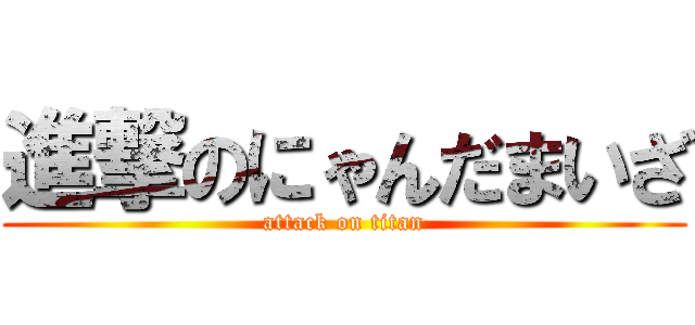 進撃のにゃんだまいざ (attack on titan)