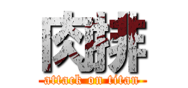 肉排 (attack on titan)