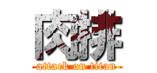 肉排 (attack on titan)