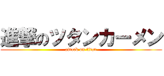 進撃のツタンカーメン (attack on titan)