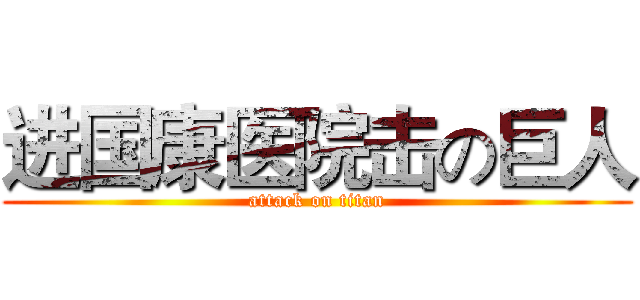 进国康医院击の巨人 (attack on titan)