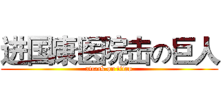 进国康医院击の巨人 (attack on titan)