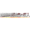 进国康医院击の巨人 (attack on titan)