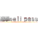 進撃のａｌｌ ｐａｓｓ (This semester will all pass)