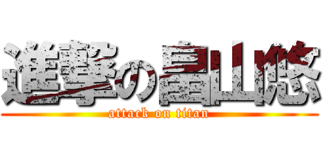 進撃の畠山悠 (attack on titan)