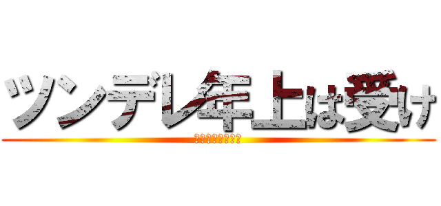 ツンデレ年上は受け (年下王子様は攻め)