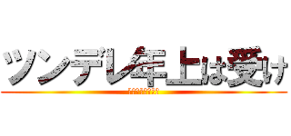 ツンデレ年上は受け (年下王子様は攻め)